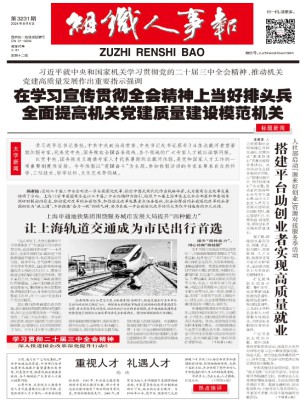 组织人事报